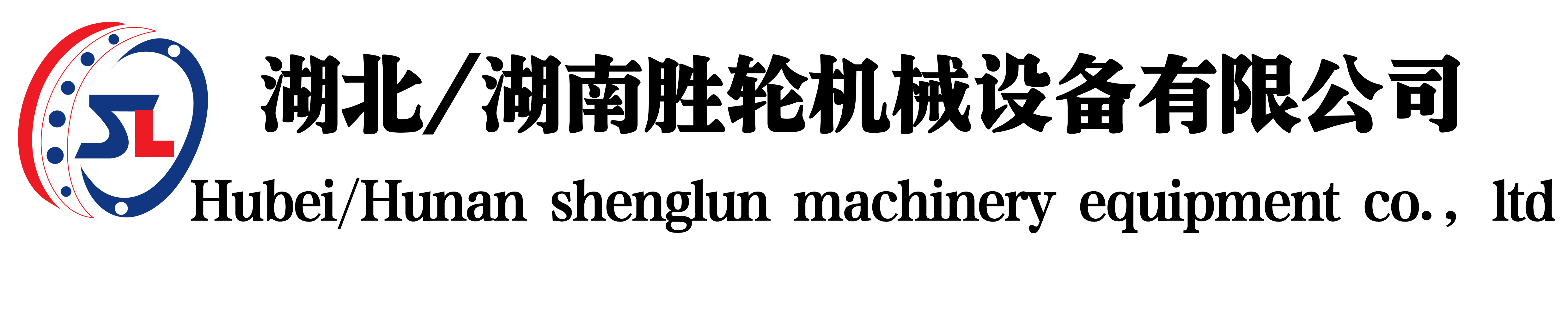 湖北胜轮机械设备有限公司